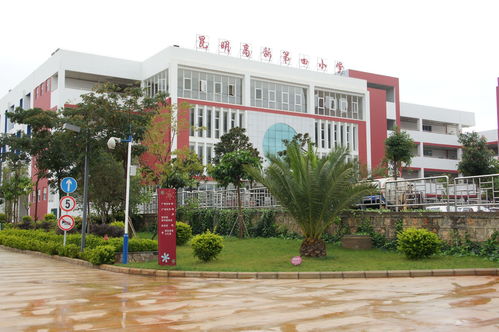 昆明市高新区第四小学