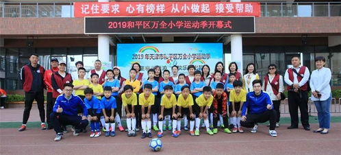 童享世界波 逐梦绿茵场 记2019年天津市和平区万全小学运动季开幕