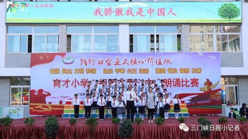 三门峡市育才小学举行 祖国在我心中 诗歌朗诵比赛