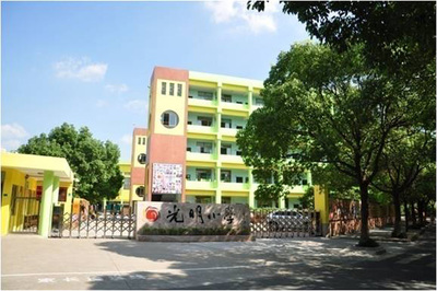 嘉兴市光明小学