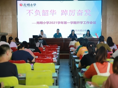 聚力前行 同心致远 --嘉兴市光明小学召开2021学年第一学期开学工作会议