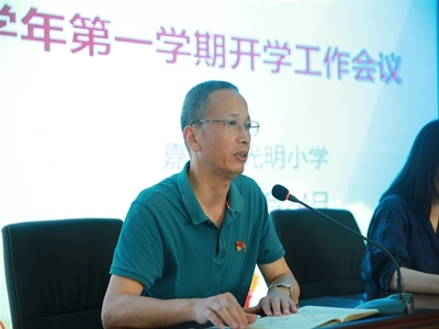 聚力前行 同心致远 --嘉兴市光明小学召开2021学年第一学期开学工作会议