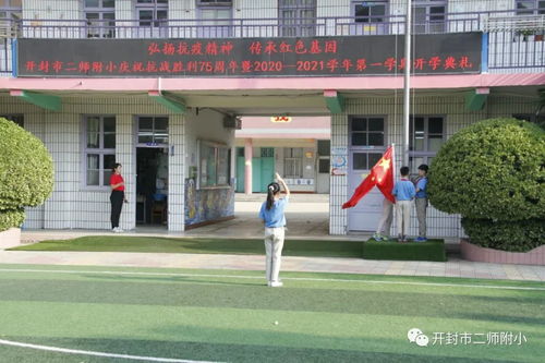 开封市二师附小举行2020 2021学年第一学期开学典礼